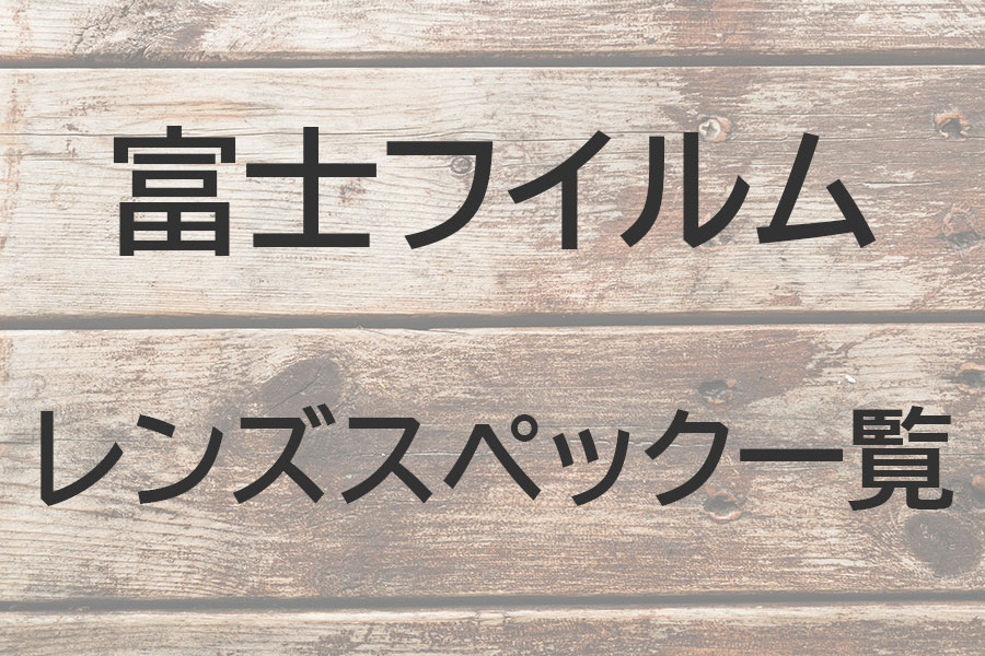 レンズ(単焦点) FUJIFILM XC15-45mm F3.5-5.6 OIS PZ 富士フイルムのレンズスペック一覧を纏めてみた｜FUJI X がある生活