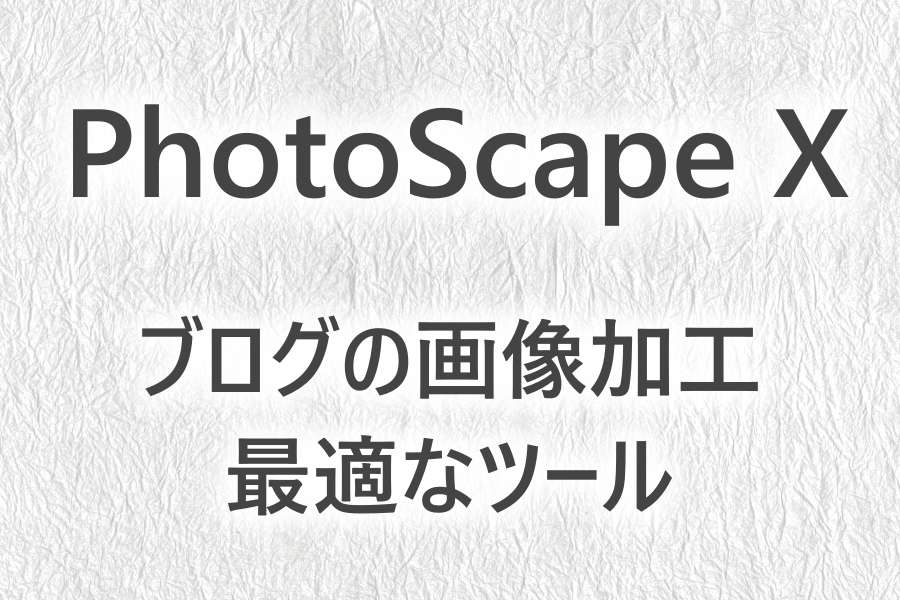 無料の Photoscape X が便利過ぎる ブログの画像加工に最適 Fuji X がある生活
