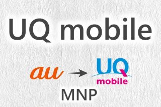au から UQ mobile へ MNP