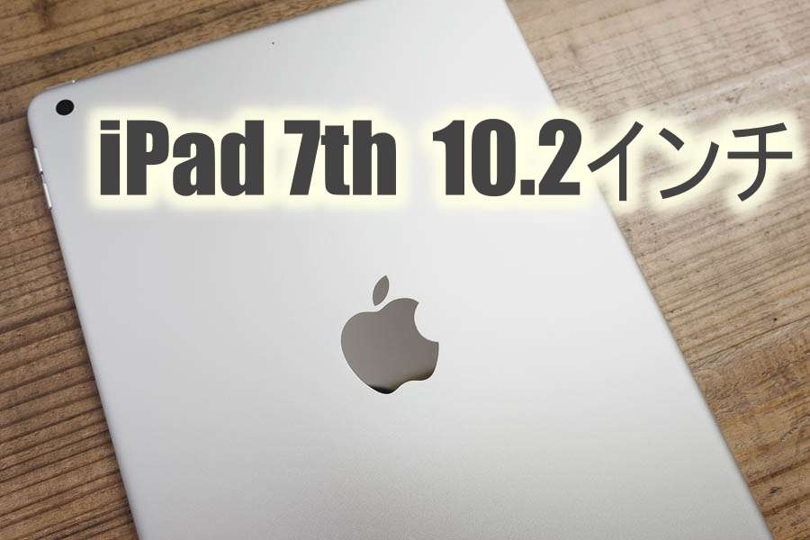 iPad 第7世代 10.2インチを買ったよ｜FUJI X がある生活