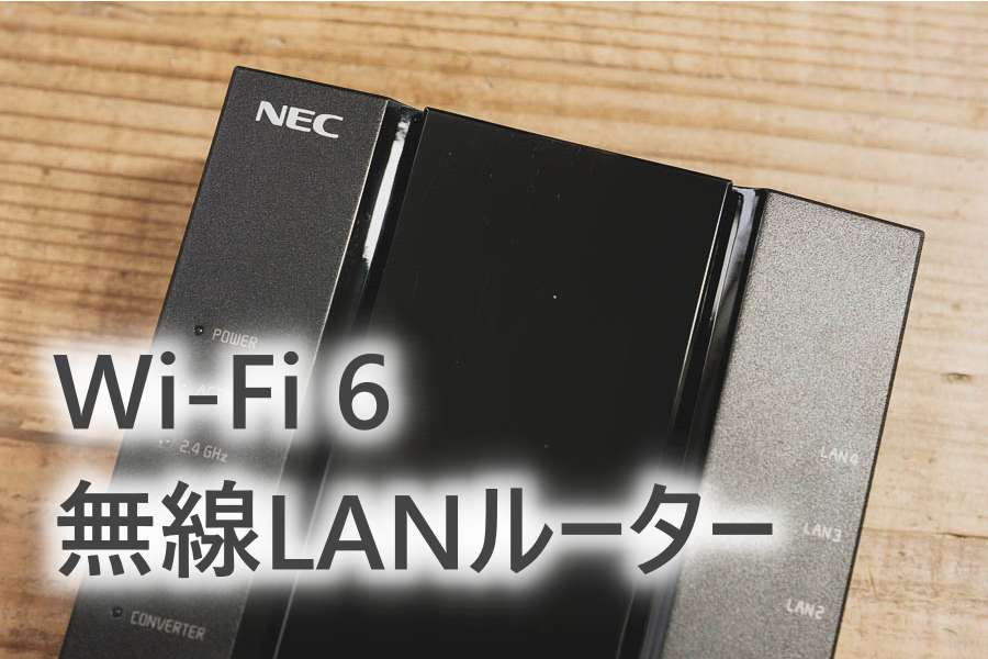 購入レビュー】Wi-Fi6対応 NEC Aterm WX3000HP 無線LANルーター｜FUJI 
