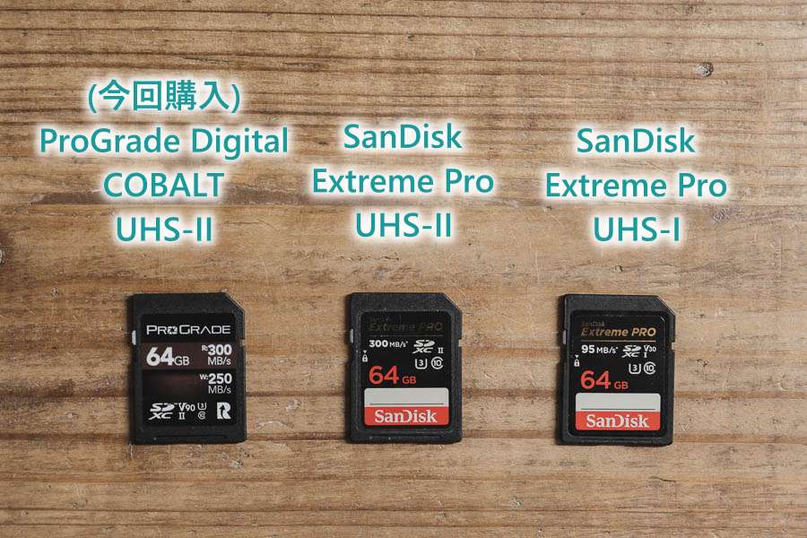 SDカードの新基準 ProGrade Digital を購入｜FUJI X がある生活