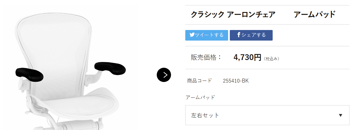 約10年近く使った「アーロンチェア クラシック」のアームパッドを交換